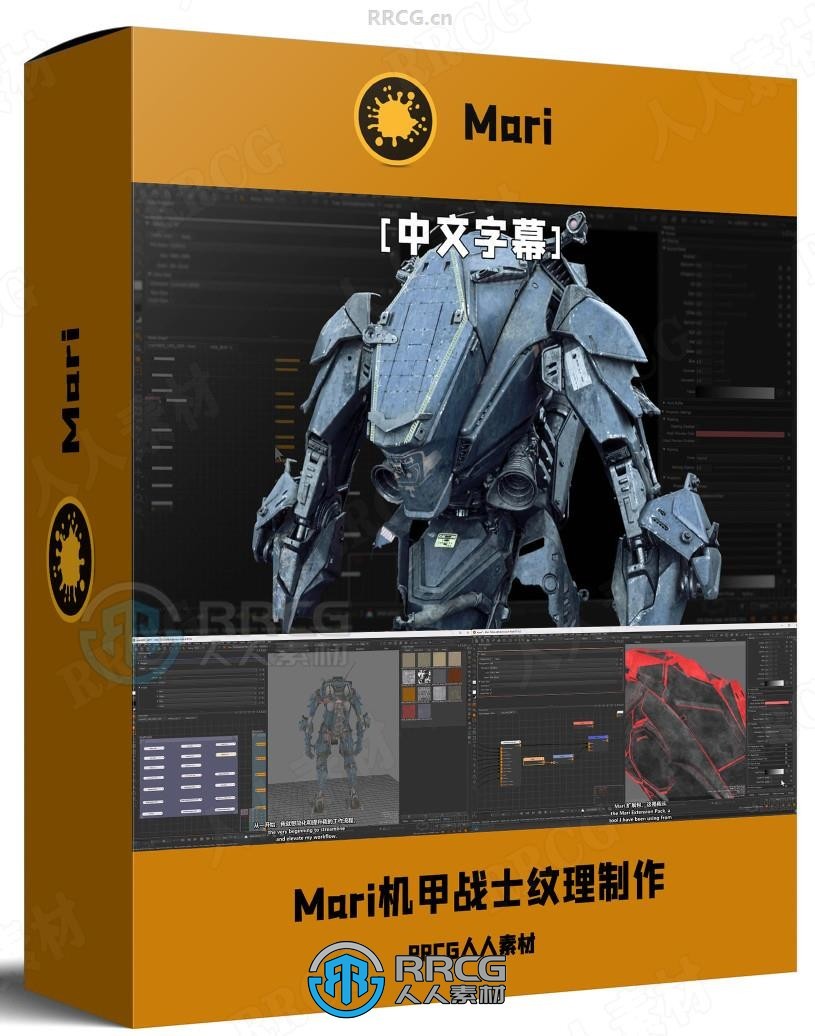 【中文字幕】Mari机甲战士纹理制作高级技巧视频教程