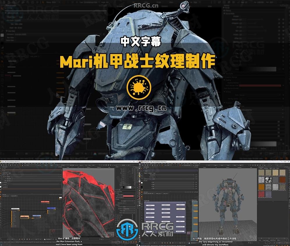 【中文字幕】Mari机甲战士纹理制作高级技巧视频教程