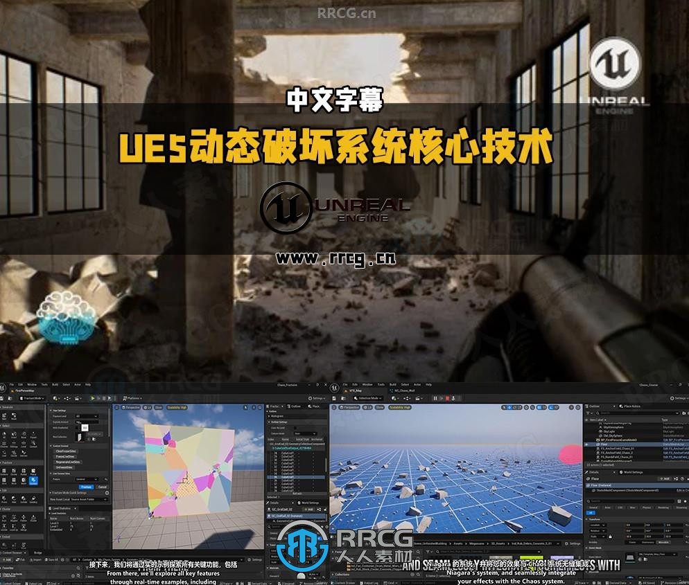 【中文字幕】UE5动态破坏系统核心技术训练视频教程