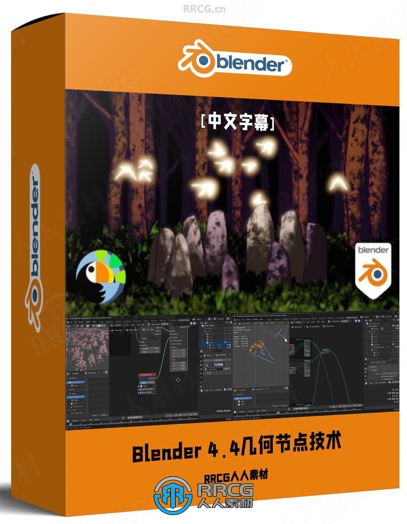 【中文字幕】Blender几何节点核心技术训练视频教程