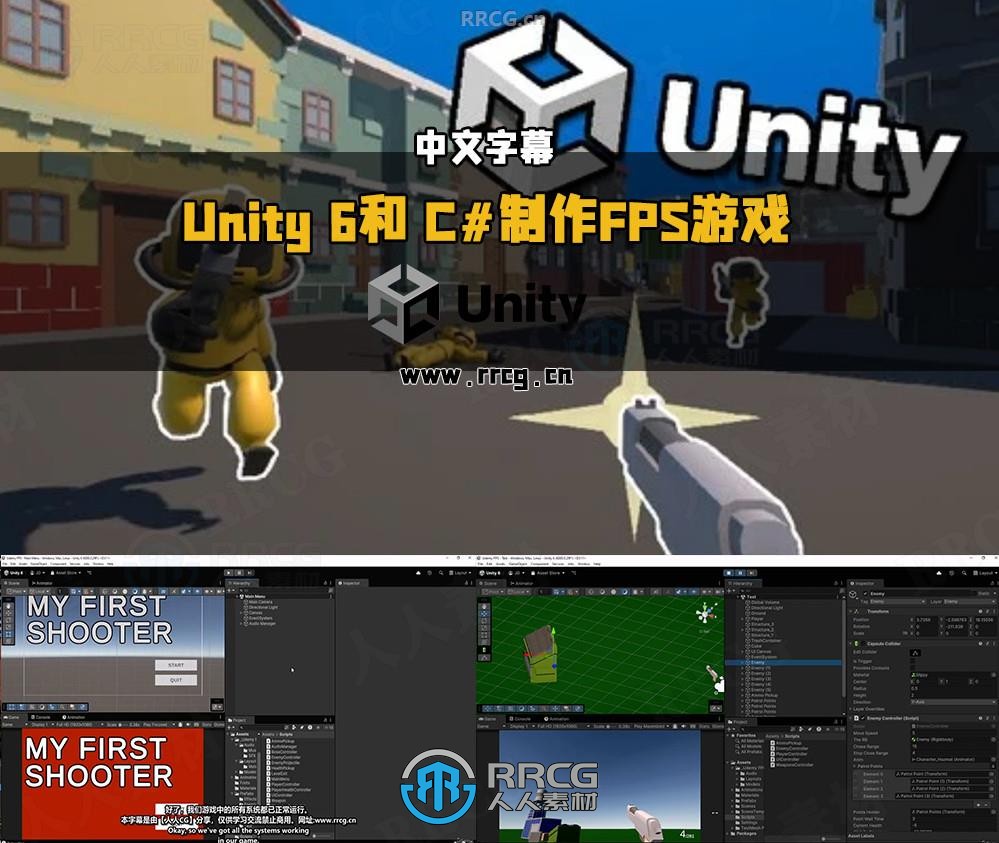 【中文字幕】Unity 6和 C#制作FPS第一人称射击游戏视频教程