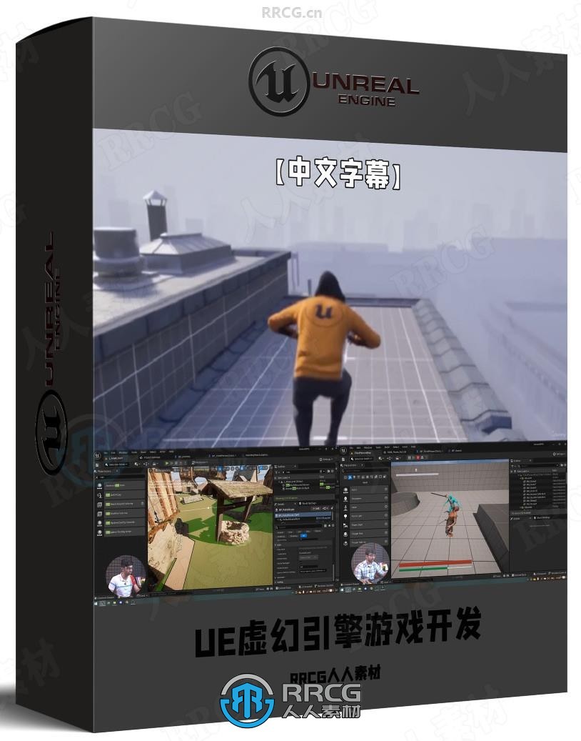 【中文字幕】UE虚幻引擎游戏开发综合训练视频教程
