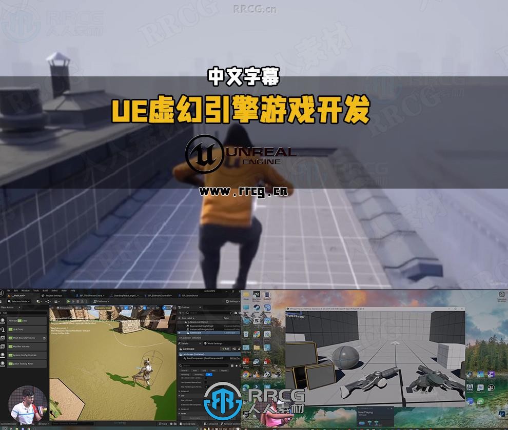 【中文字幕】UE虚幻引擎游戏开发综合训练视频教程