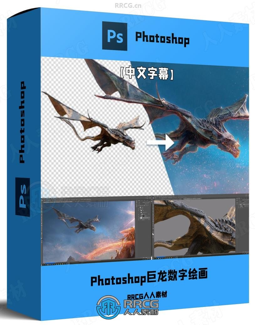 【中文字幕】Photoshop飞翔巨龙数字绘画实例训练视频教程