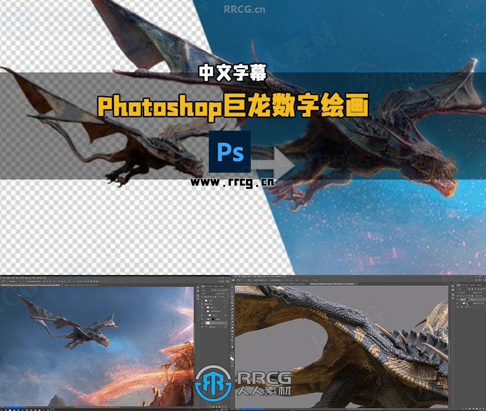【中文字幕】Photoshop飞翔巨龙数字绘画实例训练视频教程