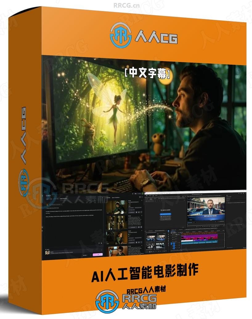 【中文字幕】AI人工智能电影制作全流程大师班视频教程