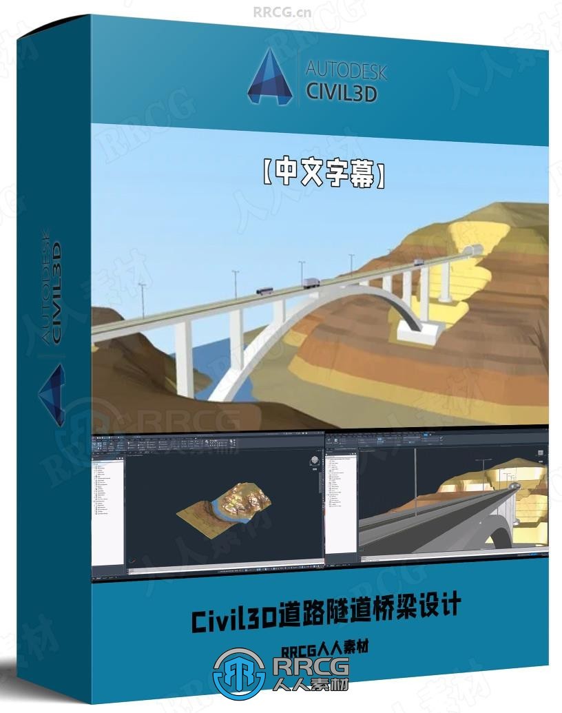 【中文字幕】Civil3D道路隧道和桥梁基础设施设计视频教程