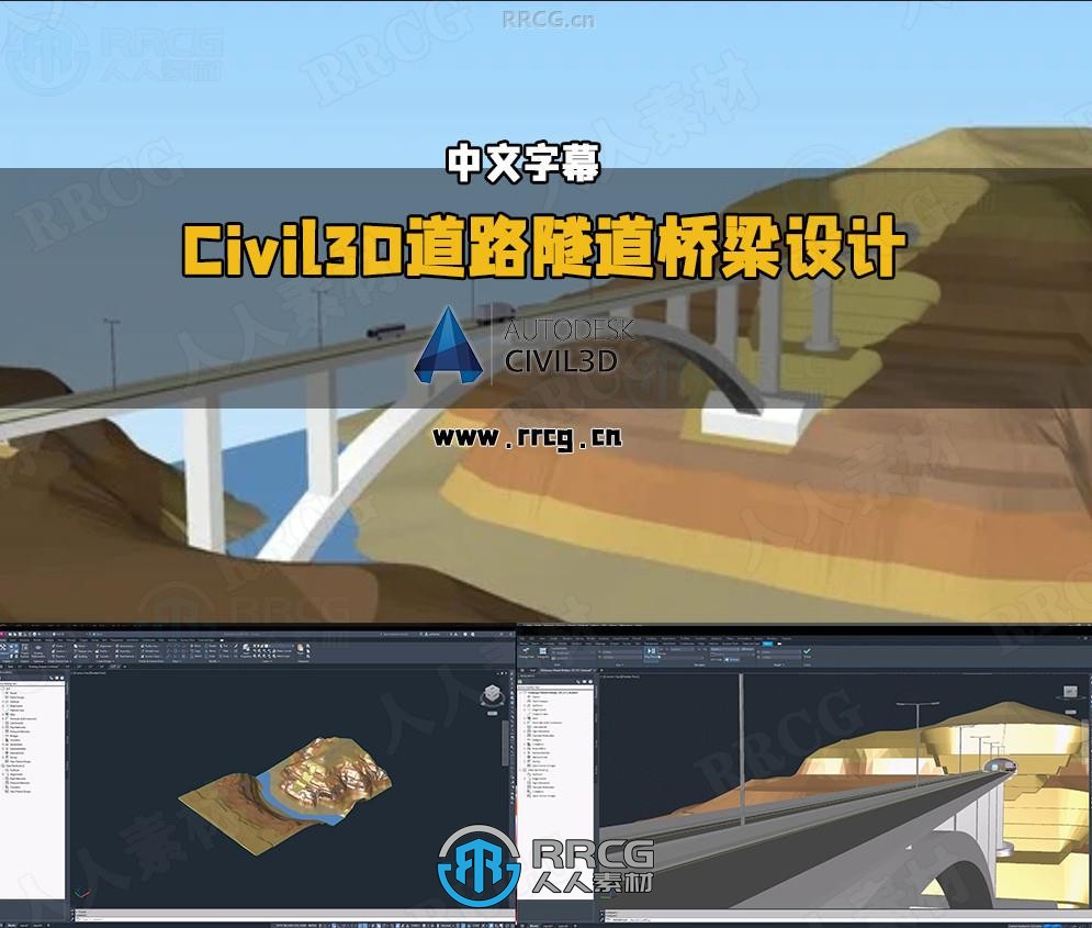 【中文字幕】Civil3D道路隧道和桥梁基础设施设计视频教程
