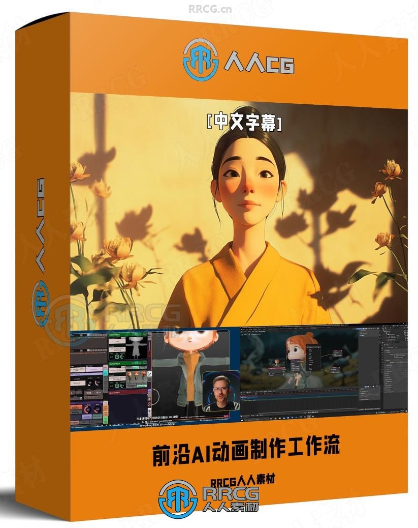 【中文字幕】前沿AI动画制作工作流程大师班视频教程