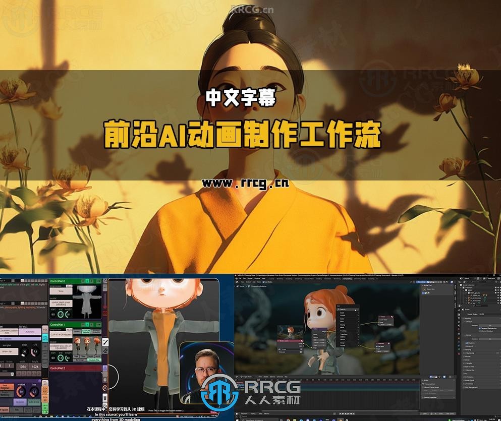 【中文字幕】前沿AI动画制作工作流程大师班视频教程