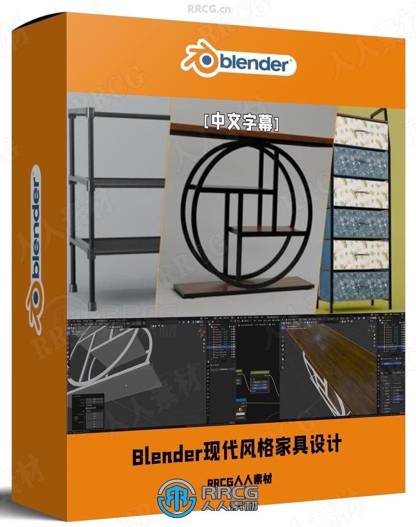 【中文字幕】Blender现代风格家具设计训练视频教程