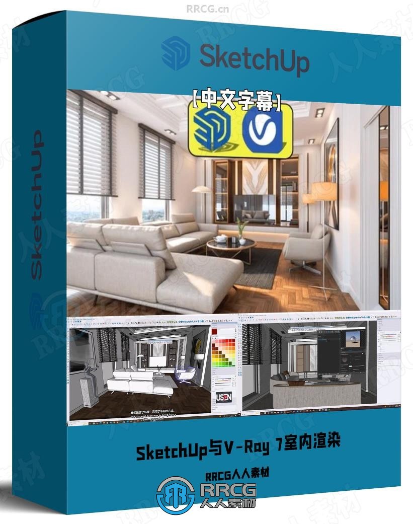 【中文字幕】SketchUp与V-Ray 7逼真室内渲染技术视频教程