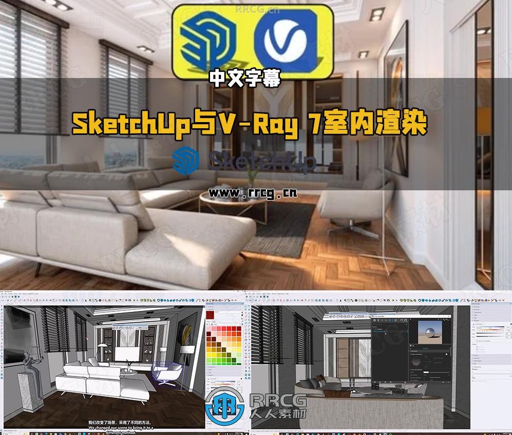 【中文字幕】SketchUp与V-Ray 7逼真室内渲染技术视频教程