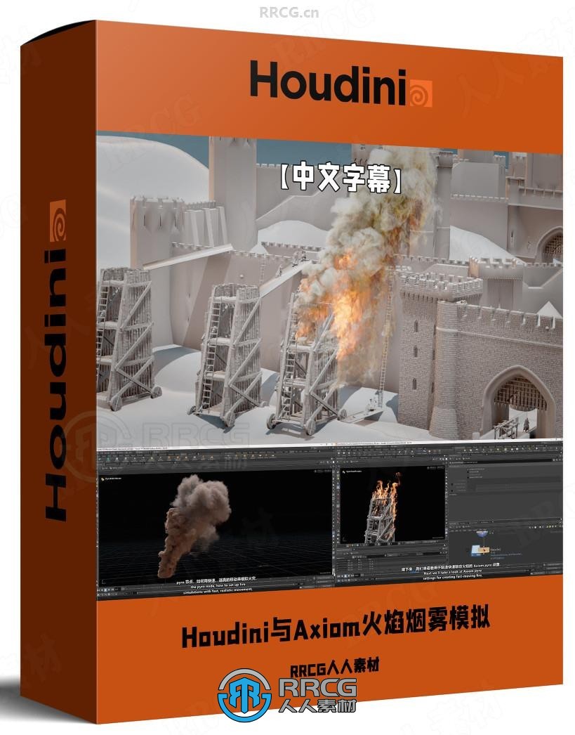 【中文字幕】Houdini与Axiom火焰与烟雾模拟技术视频教程