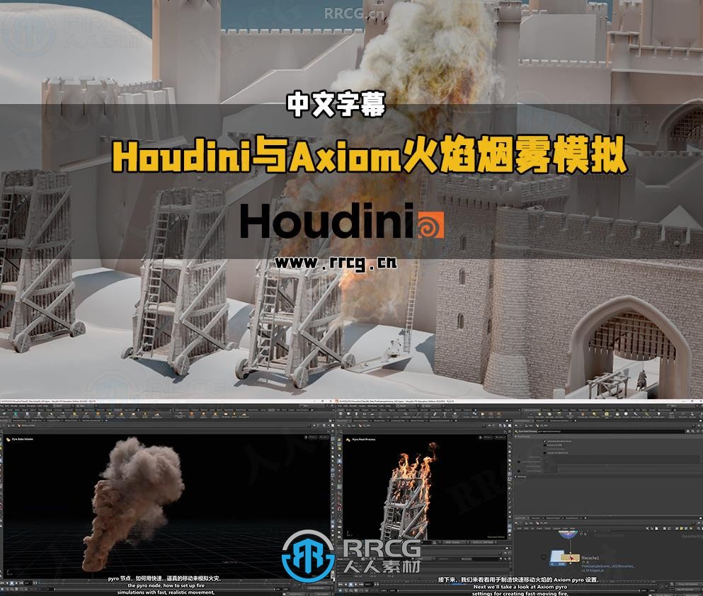 【中文字幕】Houdini与Axiom火焰与烟雾模拟技术视频教程