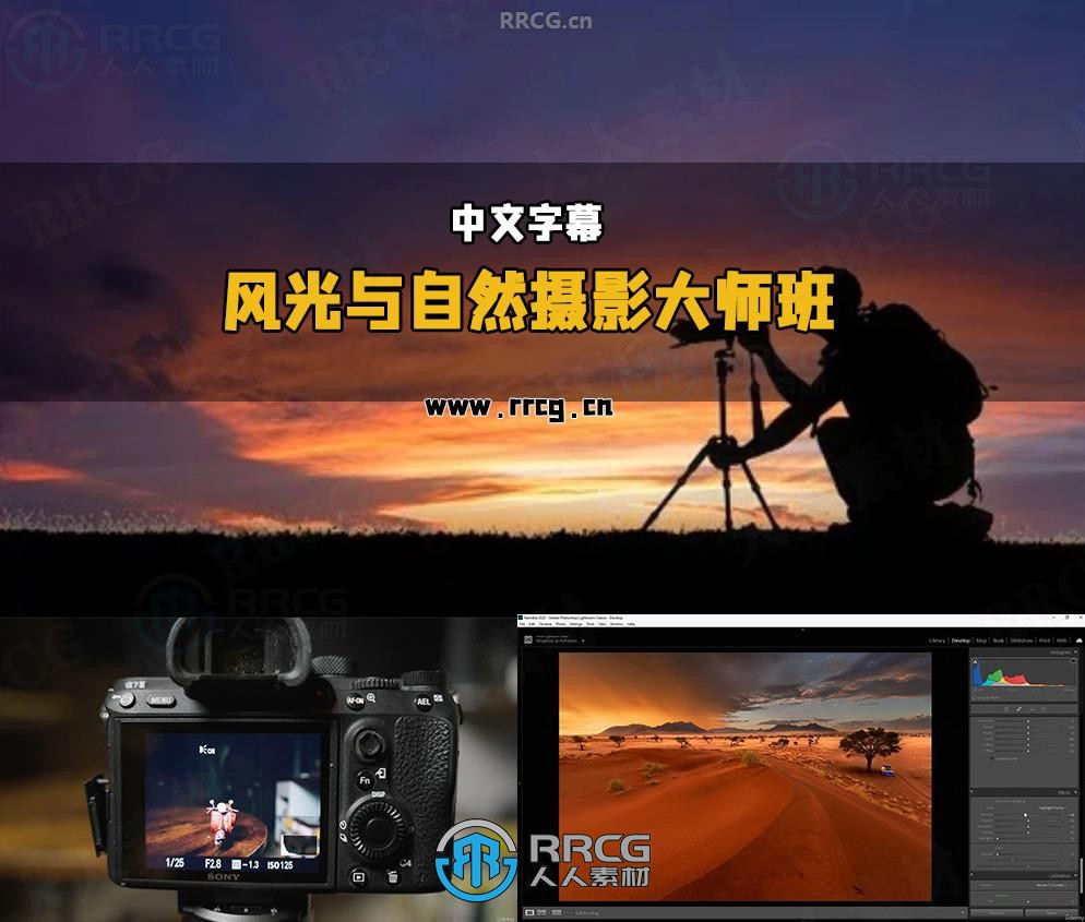 【中文字幕】风光与自然摄影大师班：从入门到精通实用摄影课程