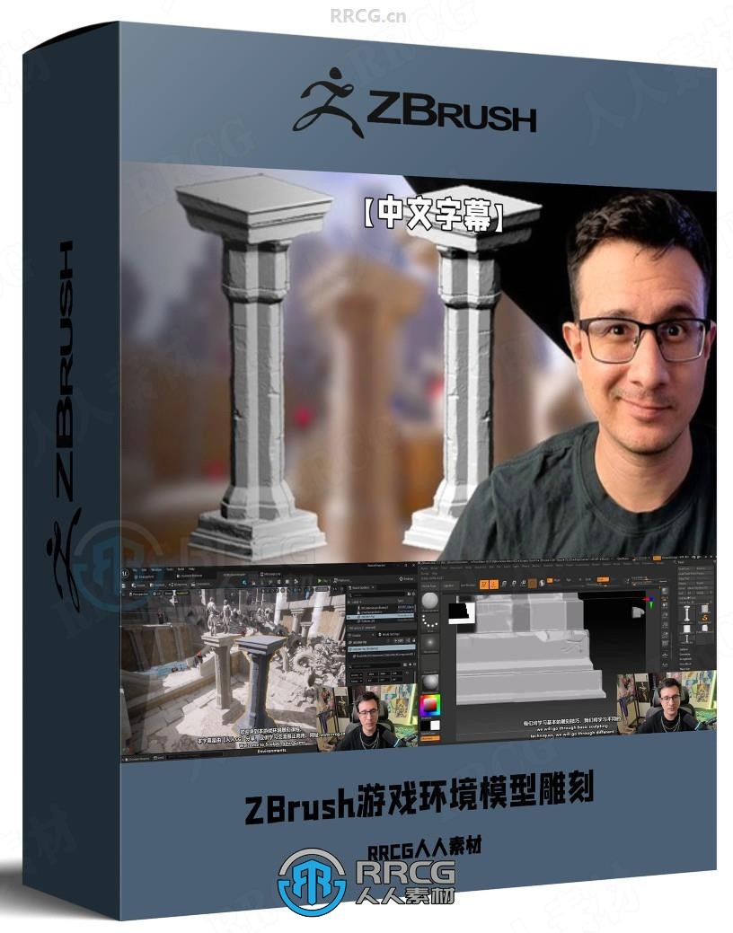 【中文字幕】ZBrush游戏建筑环境模型雕刻技术视频教程