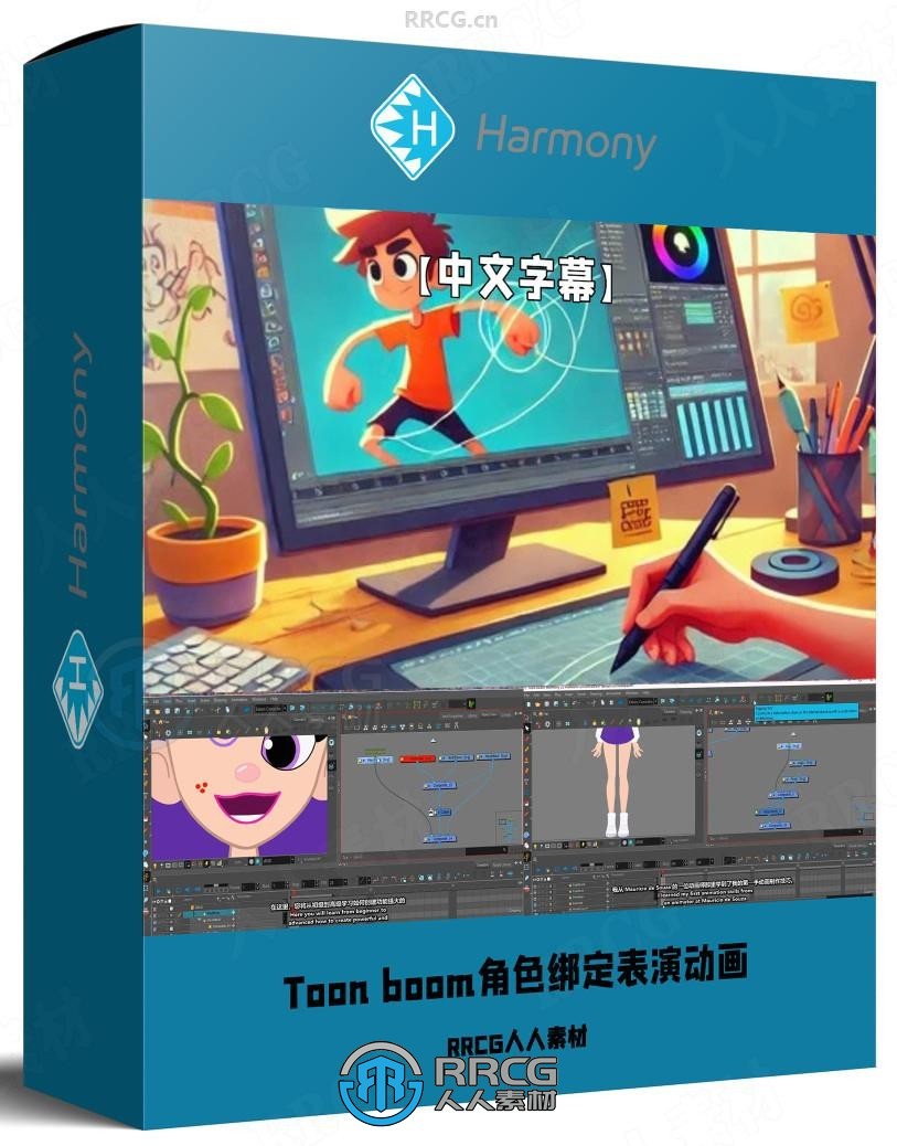 【中文字幕】Toon boom Harmony动画教程：角色绑定、表演与项目实战