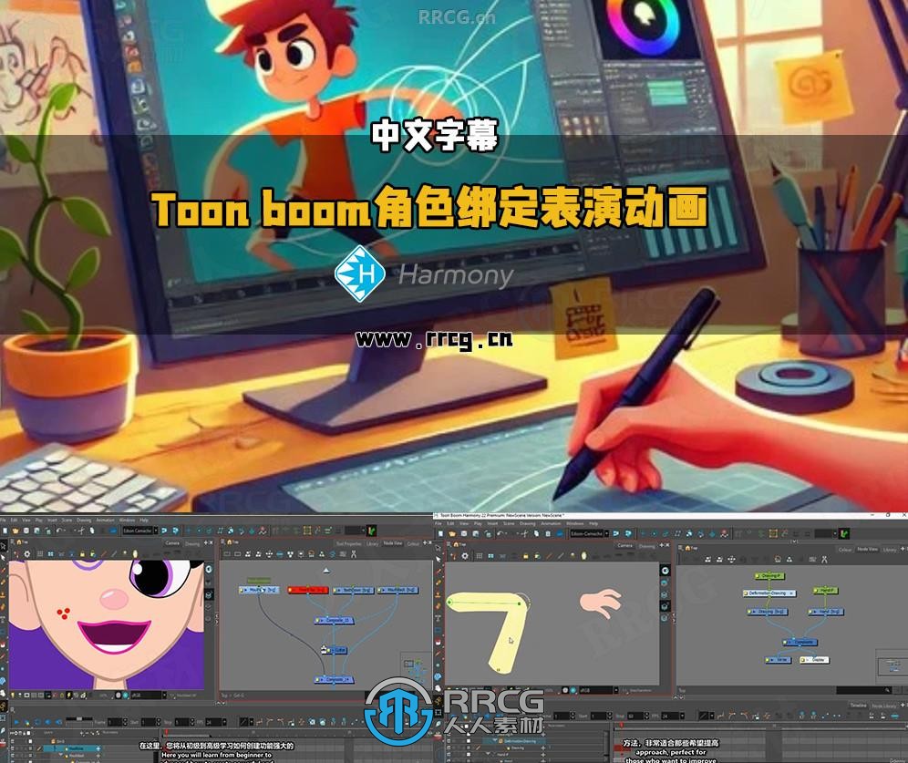 【中文字幕】Toon boom Harmony动画教程：角色绑定、表演与项目实战