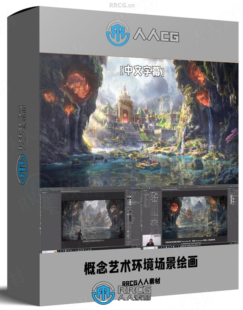 【中文字幕】PS与AI工具概念艺术环境场景数字绘画视频教程
