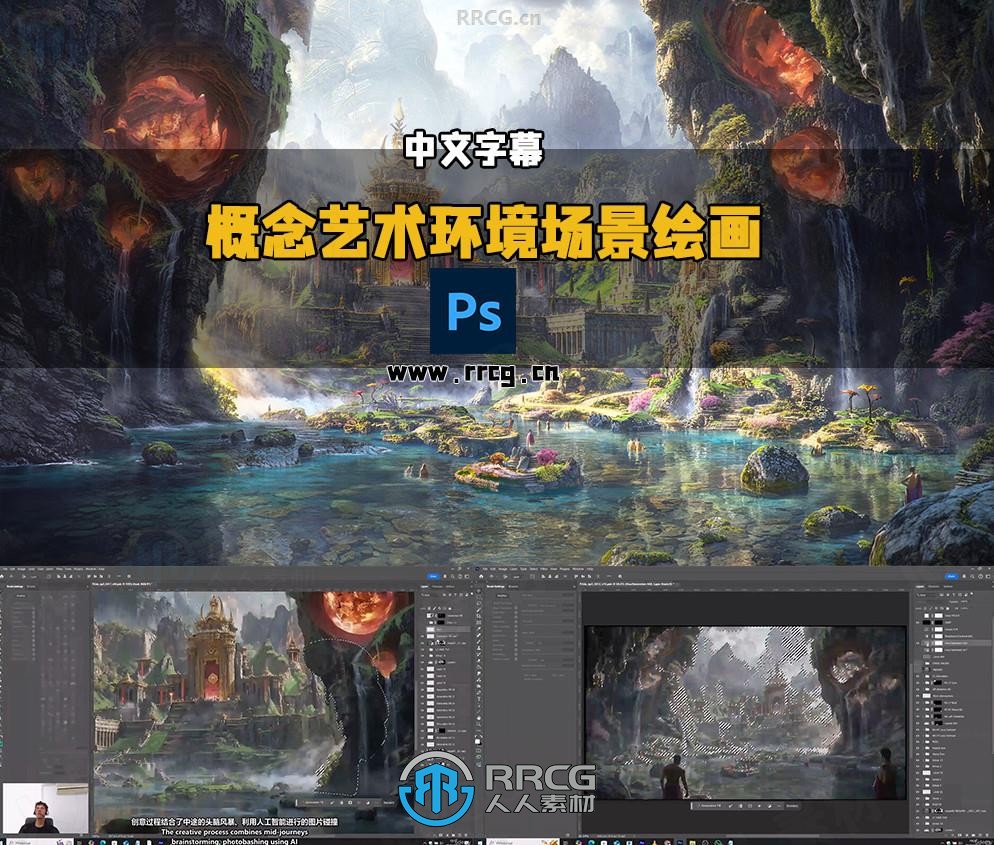 【中文字幕】PS与AI工具概念艺术环境场景数字绘画视频教程