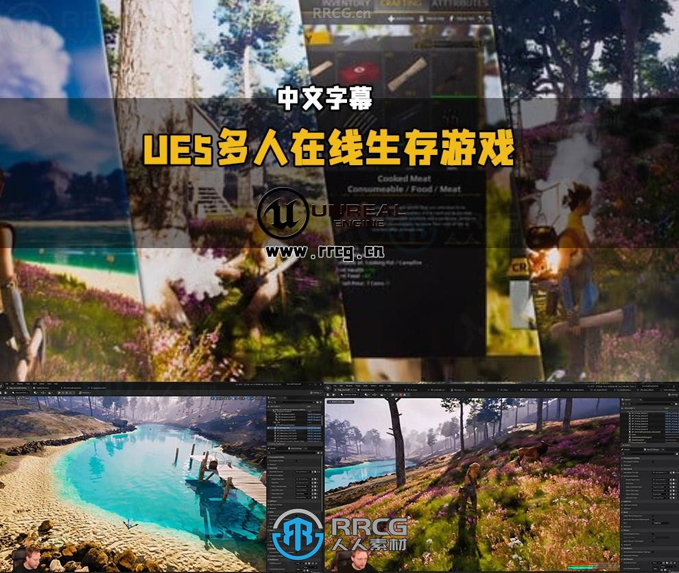 【中文字幕】UE5多人在线生存游戏从架构设计到核心机制制作视频教程