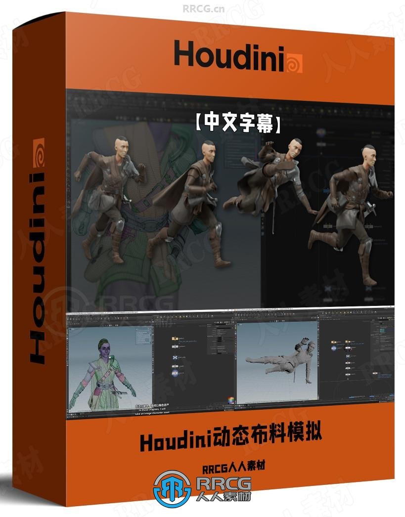 【中文字幕】Houdini动态布料模拟专业工作流视频教程