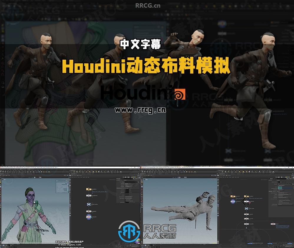 【中文字幕】Houdini动态布料模拟专业工作流视频教程