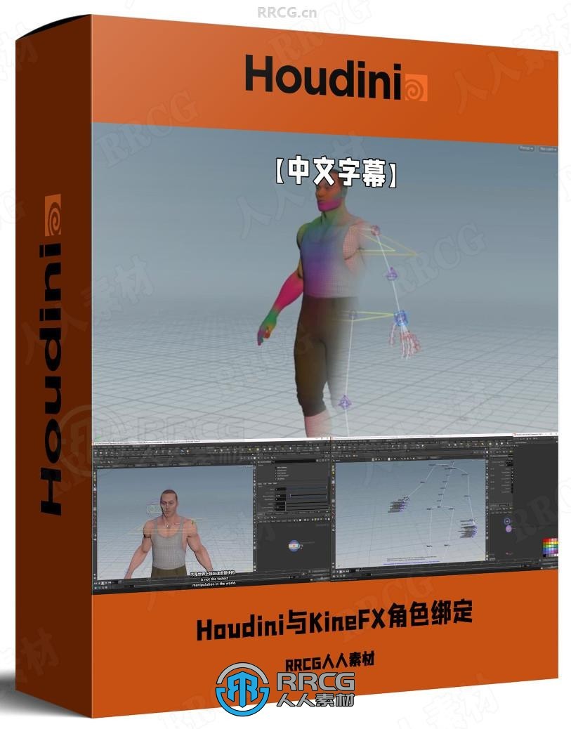 【中文字幕】Houdini与KineFX角色骨骼绑定动画核心技术训练视频教程