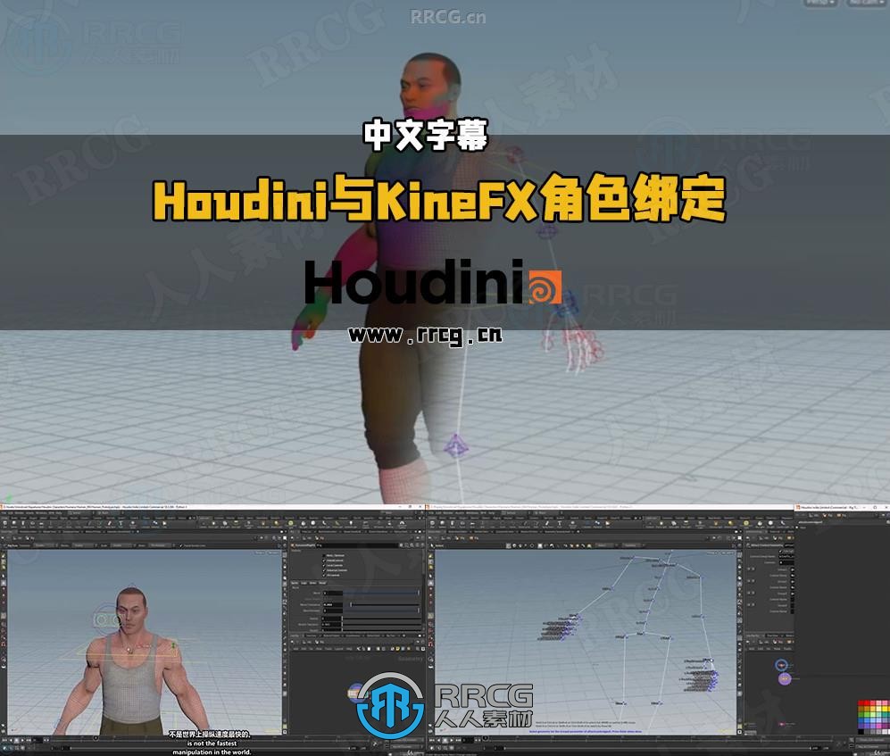【中文字幕】Houdini与KineFX角色骨骼绑定动画核心技术训练视频教程