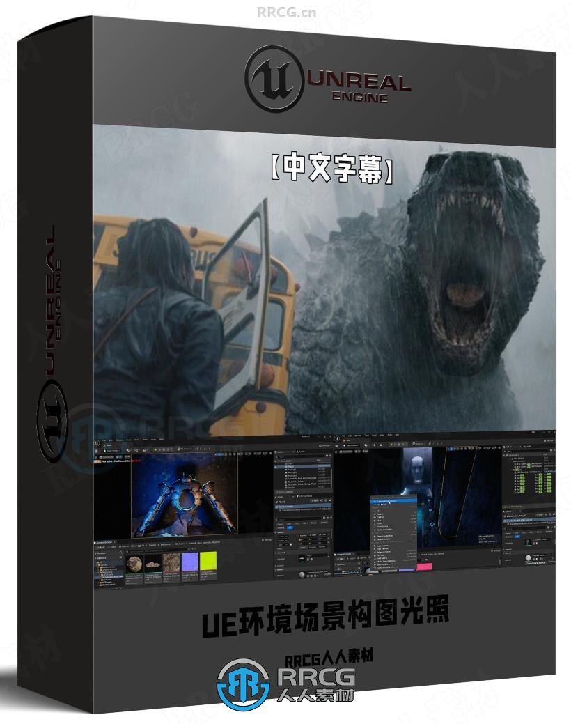 【中文字幕】UE专业级电影环境场景构图与光照技术视频教程