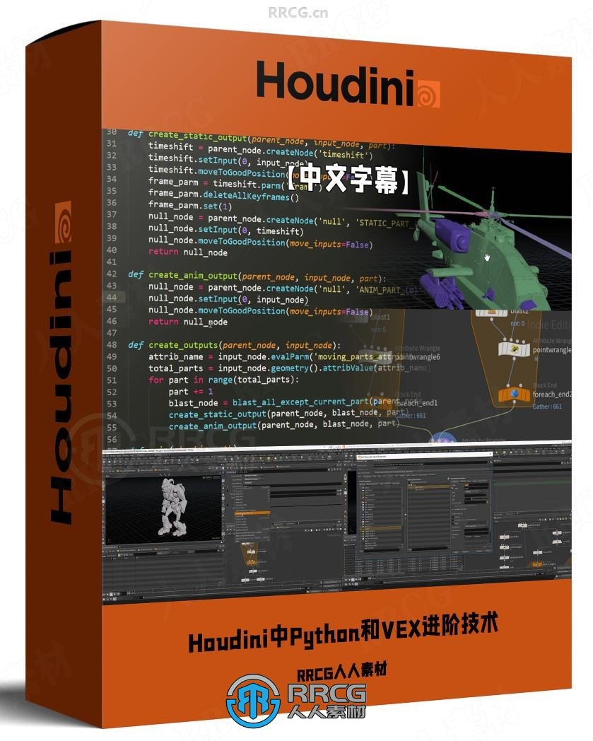 【中文字幕】Houdini中Python和VEX高效进阶技术视频教程
