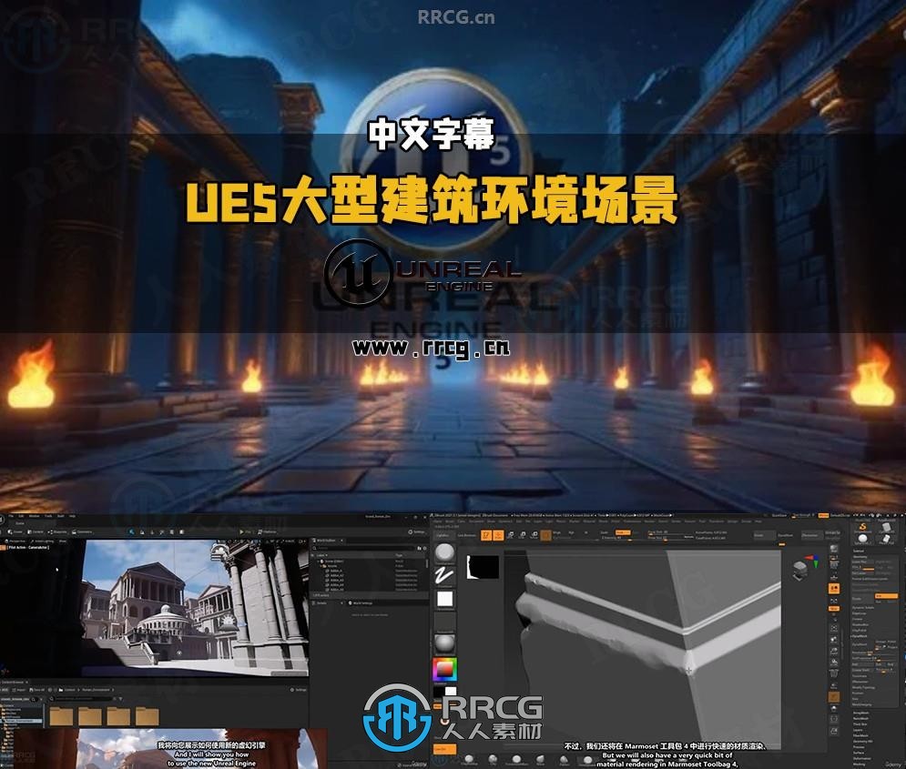 【中文字幕】UE5大型建筑环境场景完整制作工作流程视频教程