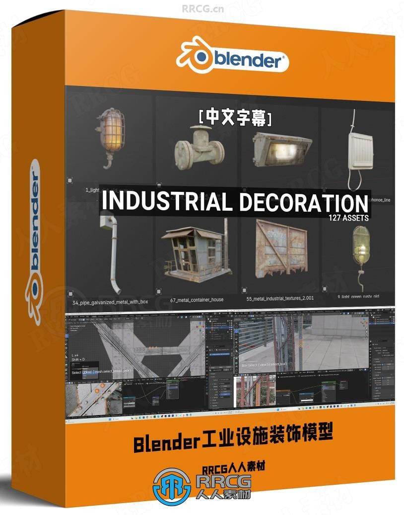 【中文字幕】Blender工业设施装饰模型视频教程
