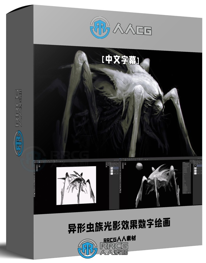 【中文字幕】异形虫族光影效果层次氛围感数字绘画视频教程