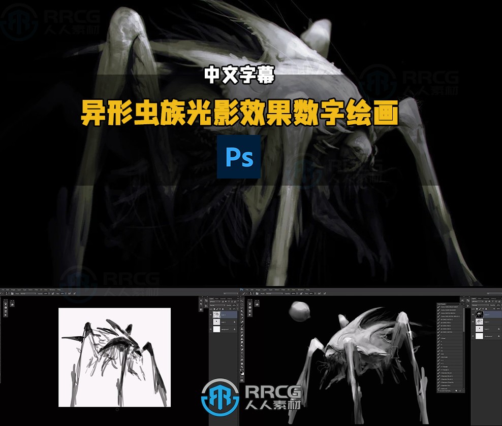 【中文字幕】异形虫族光影效果层次氛围感数字绘画视频教程