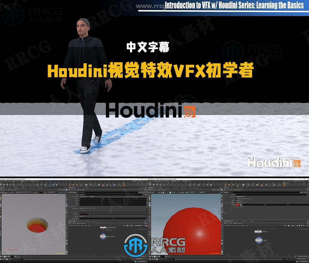 【中文字幕】Houdini视觉特效VFX初学者入门训练视频教程