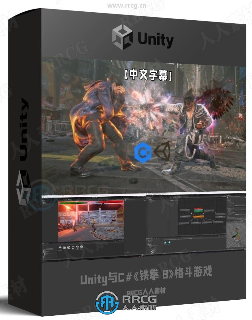 【中文字幕】Unity与C#《铁拳 8》风格格斗游戏开发视频教程