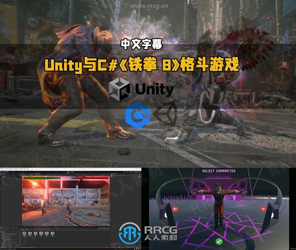 【中文字幕】Unity与C#《铁拳 8》风格格斗游戏开发视频教程