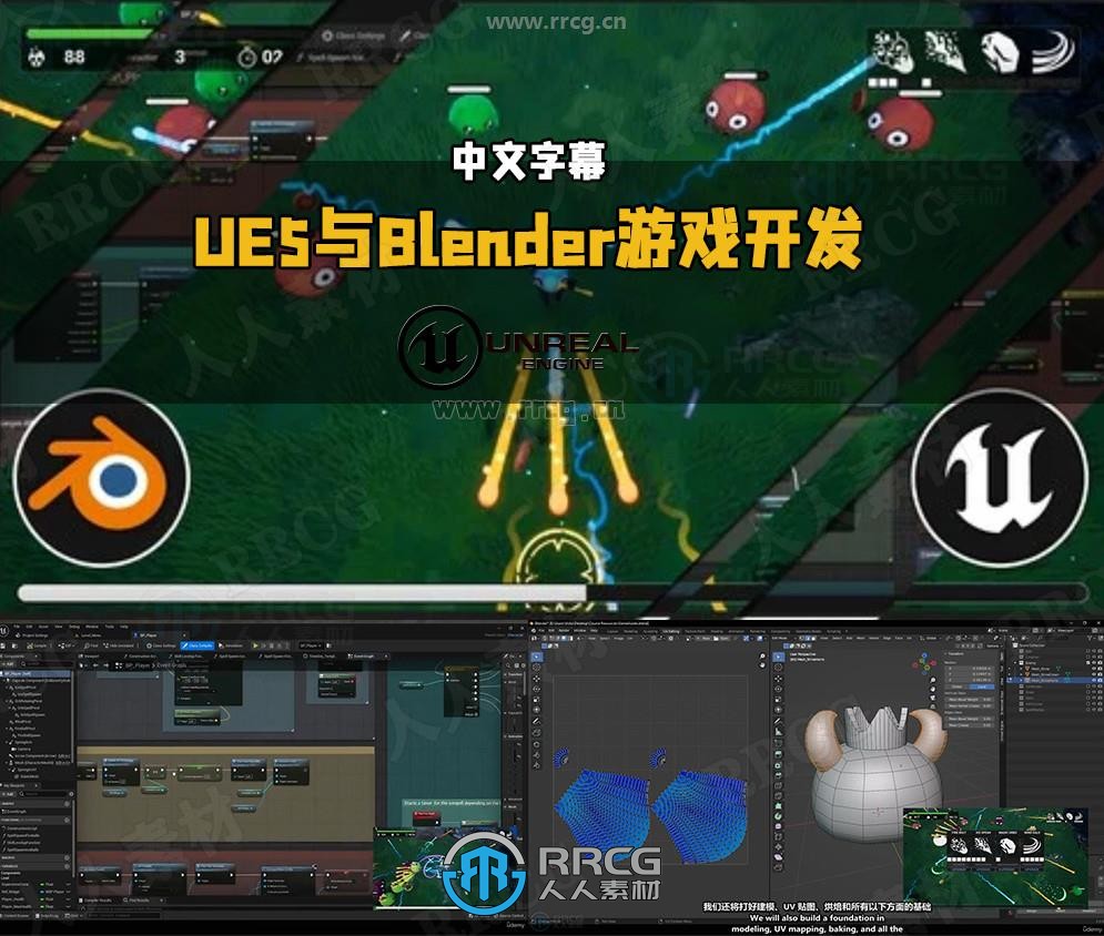【中文字幕】UE5与Blender从零开始游戏开发训练视频教程