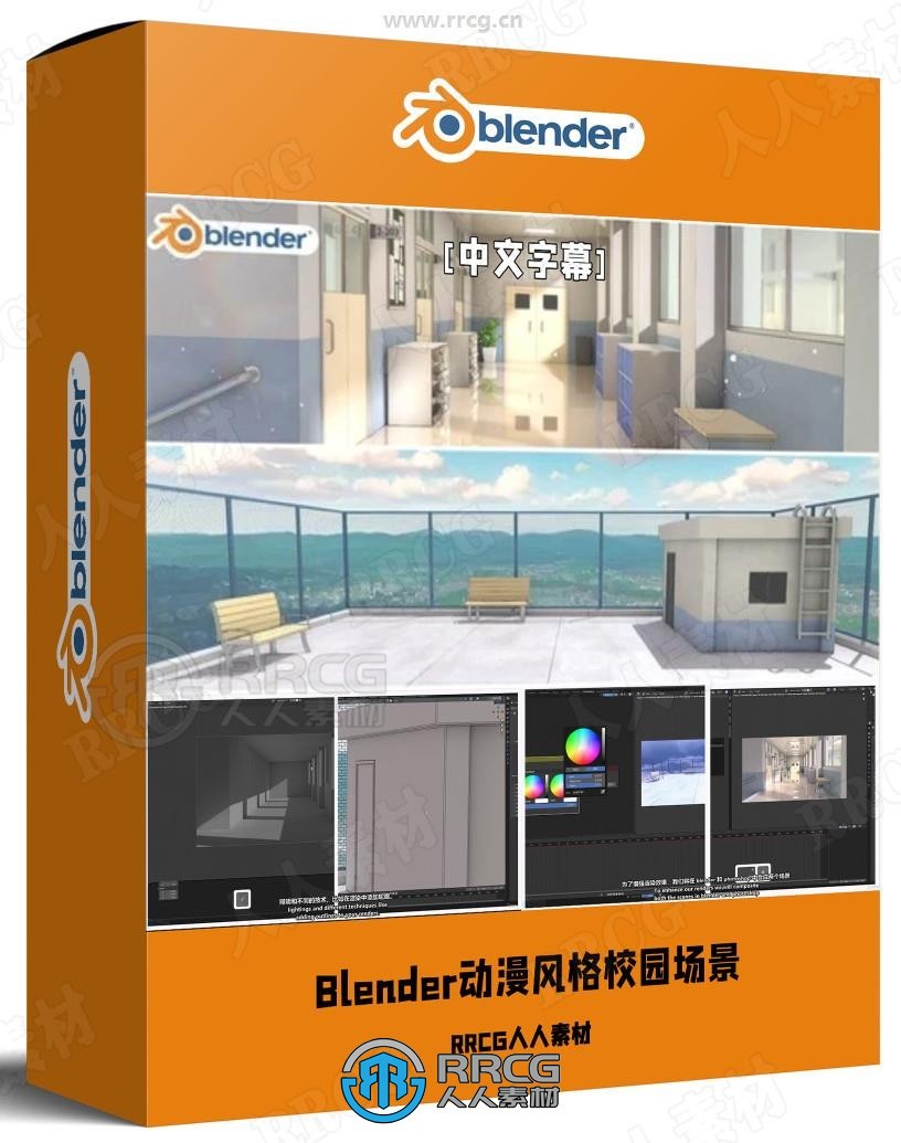 【中文字幕】Blender动漫风格校园走廊与天台场景完整制作流程视频教程