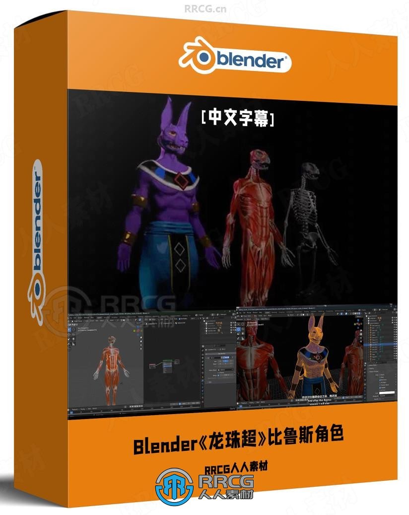 【中文字幕】Blender《龙珠超》比鲁斯动漫角色雕刻建模视频教程