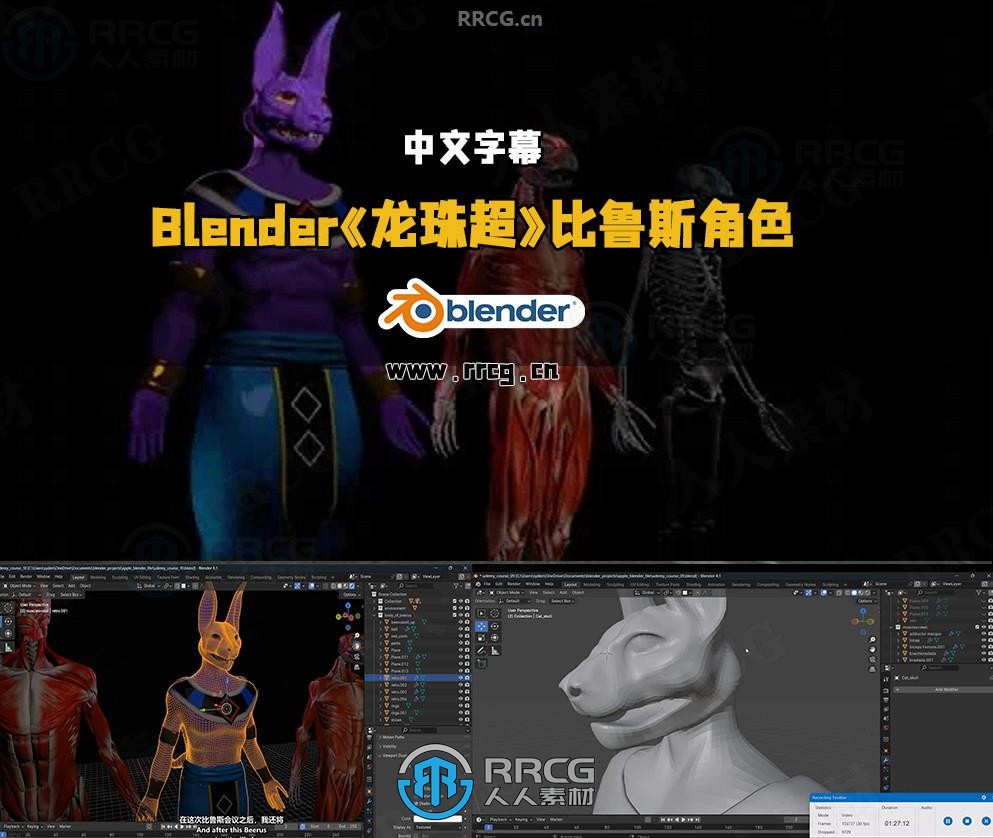 【中文字幕】Blender《龙珠超》比鲁斯动漫角色雕刻建模视频教程