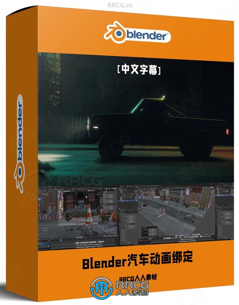 【中文字幕】Blender汽车动画绑定核心技术从入门到精通视频教程