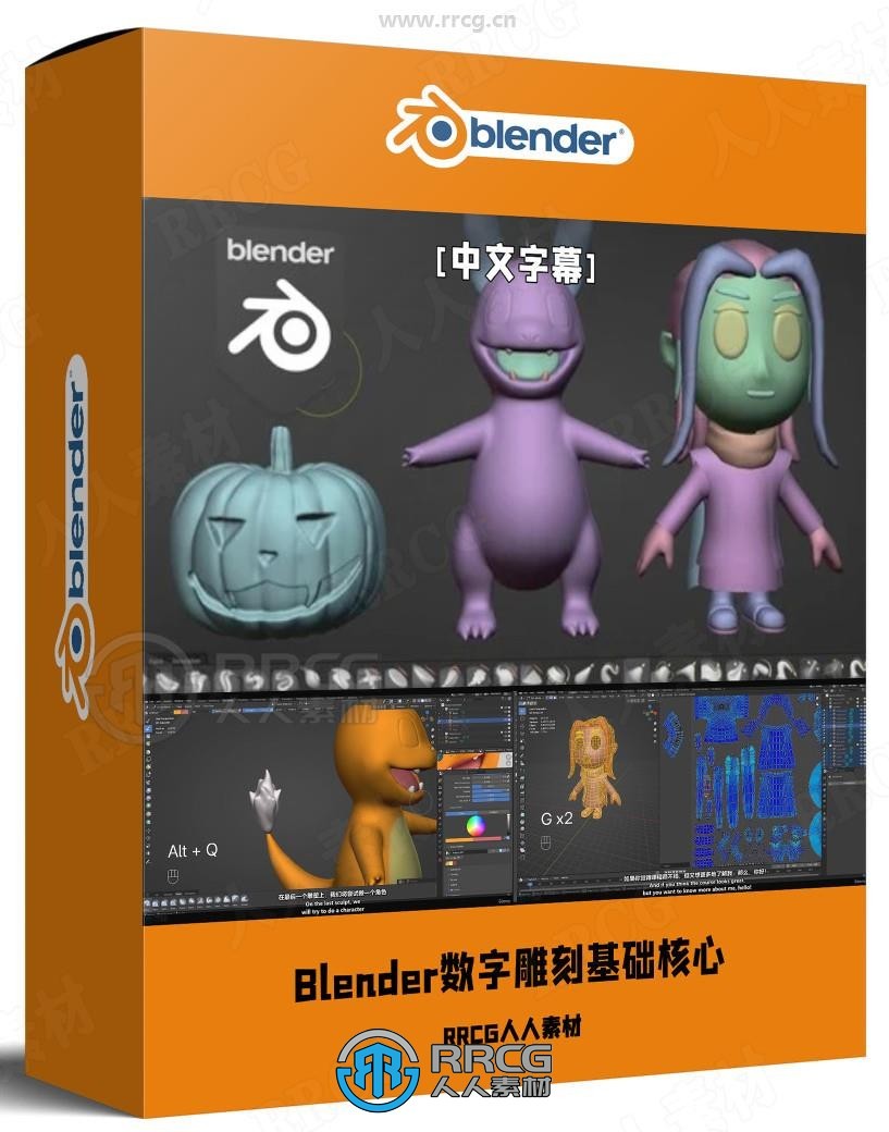 【中文字幕】Blender数字雕刻基础核心技术训练视频教程