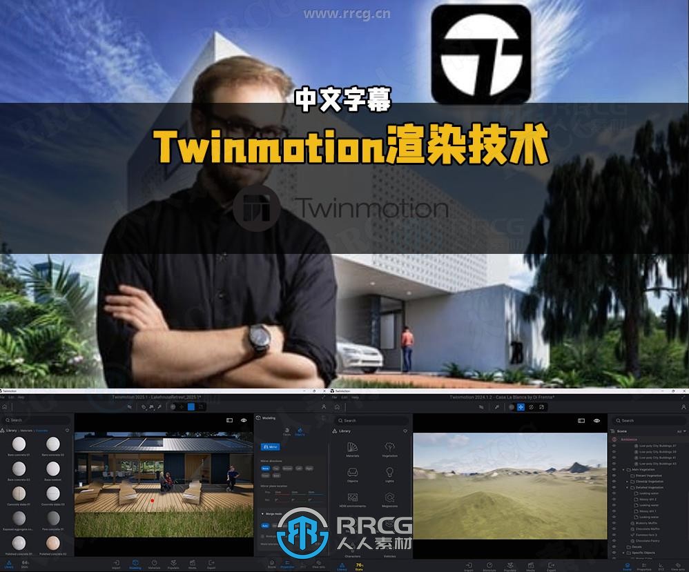 【中文字幕】Twinmotion渲染技术大师班视频教程