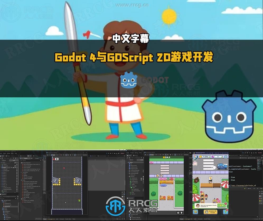 【中文字幕】Godot 4与GDScript 2D游戏开发4个项目实例制作视频教程
