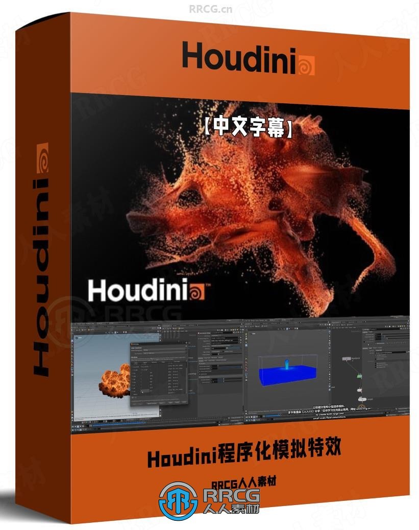 【中文字幕】Houdini程序化模拟特效工作流核心技术视频教程