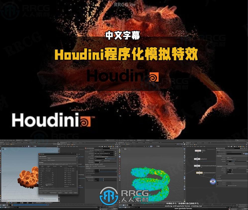 【中文字幕】Houdini程序化模拟特效工作流核心技术视频教程