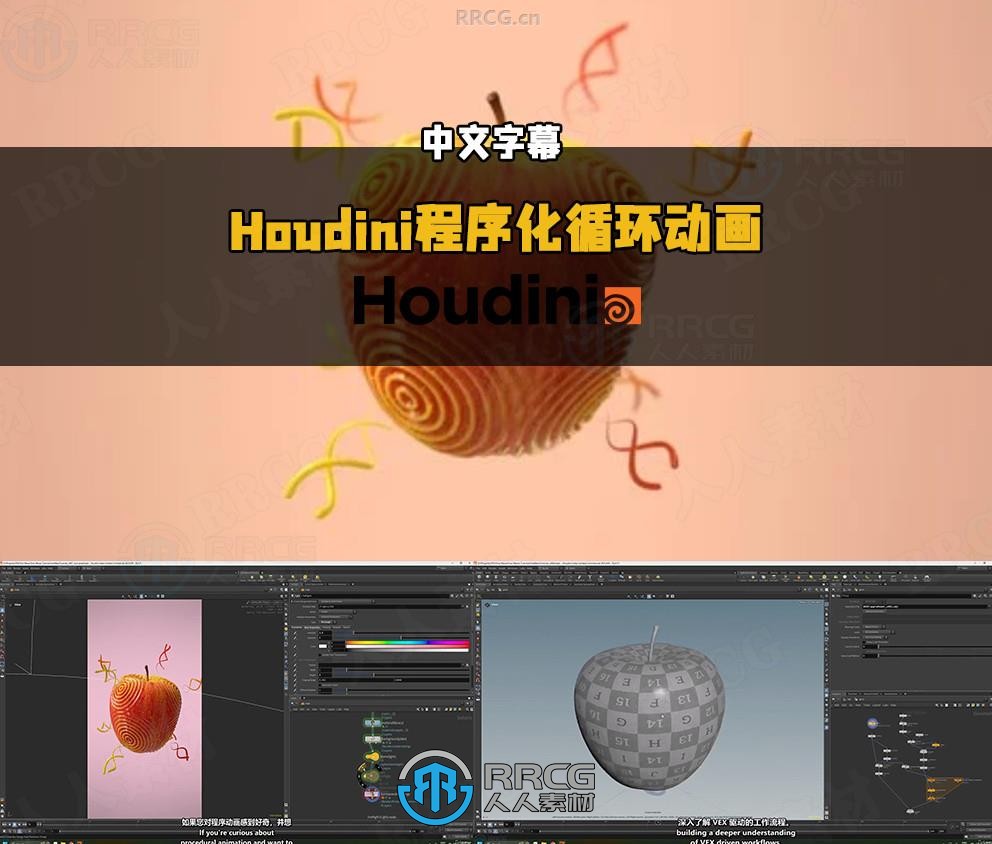 【中文字幕】Houdini中VEX程序化循环动画制作视频教程